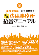 「地域密着型モデルで勝ち抜く 実践!法律事務所経営マニュアル」(ぎょうせい刊・定価2,500円/税別)