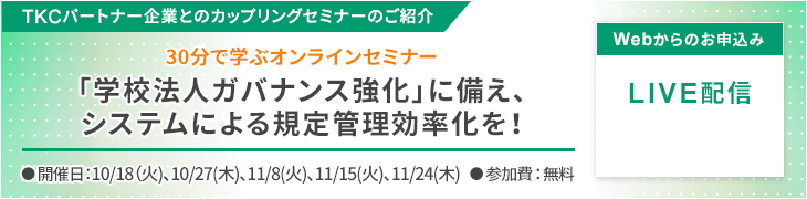 30分で学ぶオンラインセミナー「学校法人ガバナンス強化」に備え、システムによる規程管理効率化を！