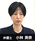 弁護士　小林美奈