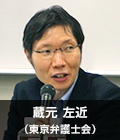 蔵元左近（東京弁護士会）