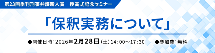 季刊刑事弁護新人賞授賞式記念セミナー「保釈実務について」