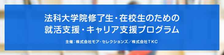法科大学院修了生 在校生のための就活支援 キャリア支援プログラム Tkcローライブラリー Tkcグループ