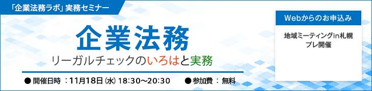 「企業法務ラボ」実務セミナー　企業法務リーガルチェックのいろはと実務