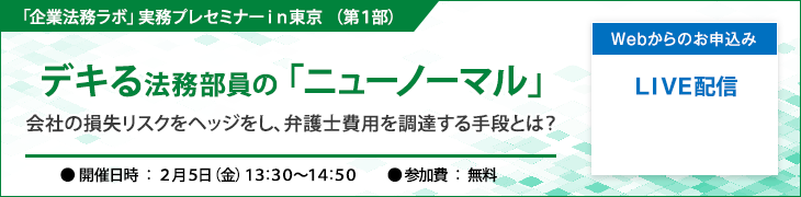 「企業法務ラボ」実務プレセミナーin東京（第１部）