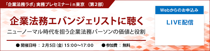 「企業法務ラボ」実務プレセミナーin東京（第２部）