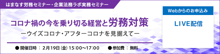 はまなす労務セミナー・企業法務ラボ実務セミナー