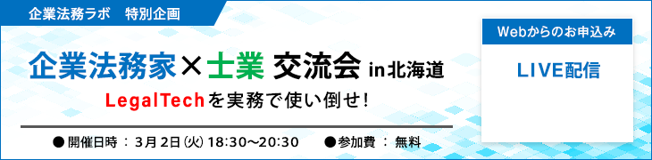 企業法務ラボ特別企画　企業法務家×士業交流会in北海道