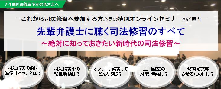 これから司法修習へ参加する方必見の特別セミナーのご案内 先輩弁護士に聴く司法修習のすべて