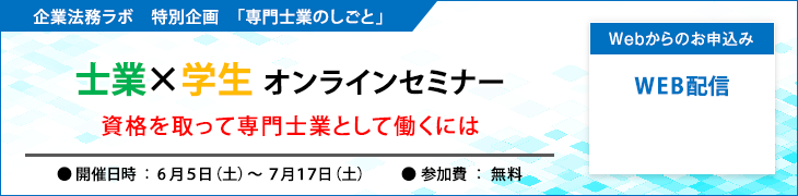 企業法務ラボ特別企画「専門士業のしごと」士業×学生 オンラインセミナー