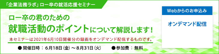 「企業法務ラボ」ロー卒の就活応援セミナー