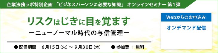 企業法務ラボ特別企画「ビジネスパーソンに必要な知識」オンラインセミナー