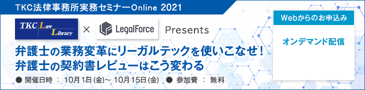 TKC法律事務所実務セミナー2021「弁護士の業務変革にリーガルテックを使いこなせ！弁護士の契約書レビューはこう変わる」