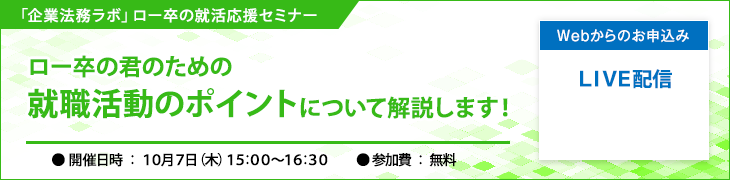 「企業法務ラボ」ロー卒の就活応援セミナー
