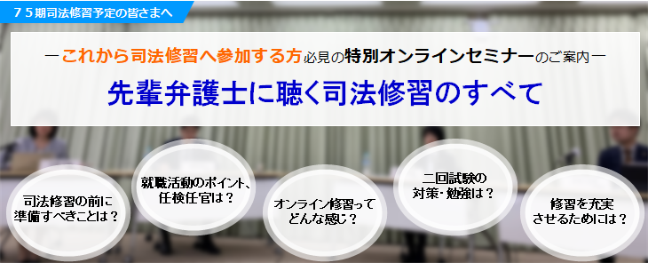 これから司法修習へ参加する方必見の特別セミナーのご案内 先輩弁護士に聴く司法修習のすべて