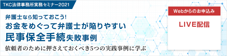 TKC法律事務所実務セミナー2021「お金をめぐって弁護士が陥りやすい民事保全手続失敗事例」