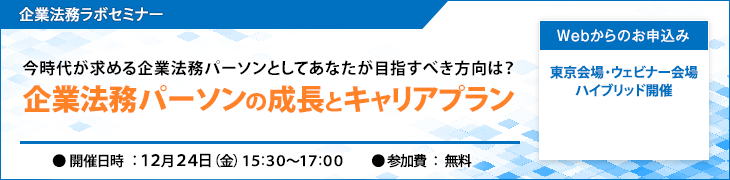 企業法務ラボセミナー