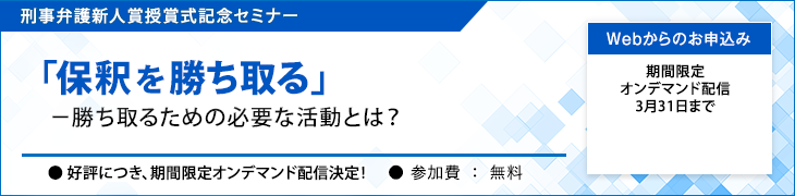 主催：刑事弁護フォーラム・現代人文社／協賛：株式会社 TKC 
「季刊刑事弁護新人賞授賞式記念セミナー」参加のお誘い 