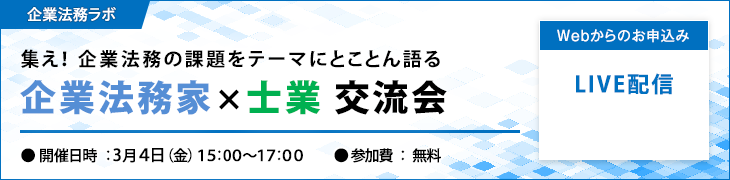 企業法務ラボセミナー