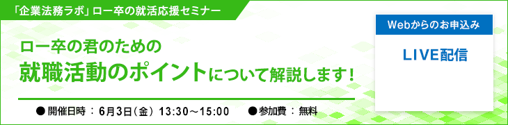 「企業法務ラボ」ロー卒の就活応援セミナー