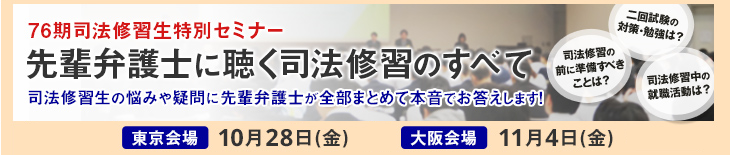 これから司法修習へ参加する方必見の特別セミナーのご案内 先輩弁護士に聴く司法修習のすべて