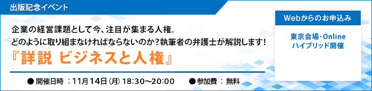 出版記念イベント『詳説　ビジネスと人権』