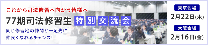 これから司法修習へ参加する方必見の特別セミナーのご案内 先輩弁護士に聴く司法修習のすべて