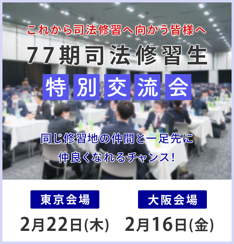 これから司法修習へ参加する方必見の特別セミナーのご案内 先輩弁護士に聴く司法修習のすべて