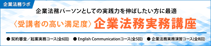 企業法務実務講座