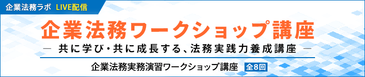 企業法務実務講座