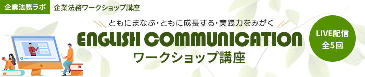 企業法務ワークショップ講座