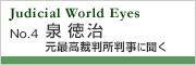 Judicial World Eyes No.4 泉徳治元最高裁判所判事に聞く
