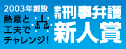 新人賞 – 刑事弁護オアシス