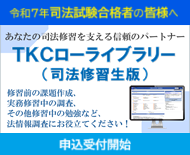 TKCローライブラリー(司法修習生版) 79期生向け お申込受付中！