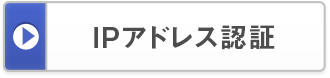 IPアドレス認証