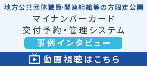 【事例インタビュー】マイナンバーカード　交付予約・管理システム