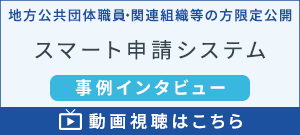 【事例インタビュー】スマート申請システム