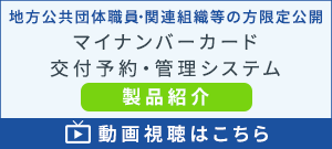 【製品紹介】マイナンバーカード　交付予約・管理システム