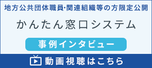 【事例インタビュー】かんたん窓口システム