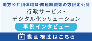 【事例インタビュー】行政サービス・デジタル化支援ソリューション