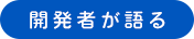 開発者が語る