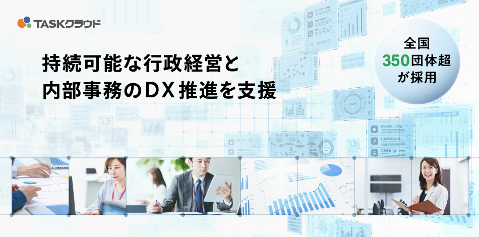 持続可能な行政経営と財務会計事務のDX推進を支援