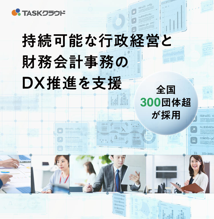 持続可能な行政経営と財務会計事務のDX推進を支援