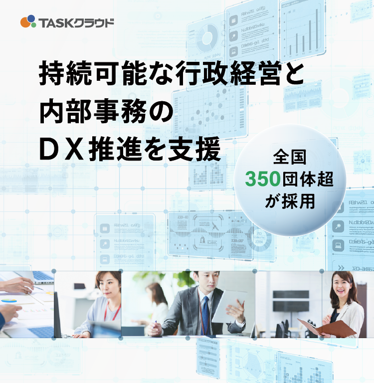 持続可能な行政経営と財務会計事務のDX推進を支援