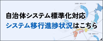 自治体システム標準化対応システム移行進捗状況はこちら