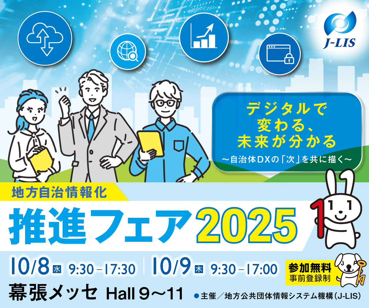 地方自治情報化推進フェア2025