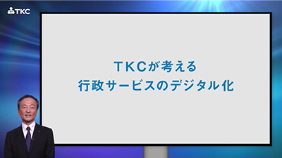 TKCが考える行政サービスのデジタル化