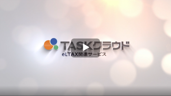 TASKクラウド eLTAX関連サービス