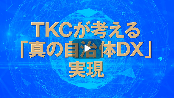 【動画】TKCが考える真の「自治体DX推進」