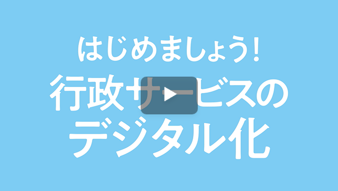 【動画】行政サービス・デジタル化支援ソリューションPR