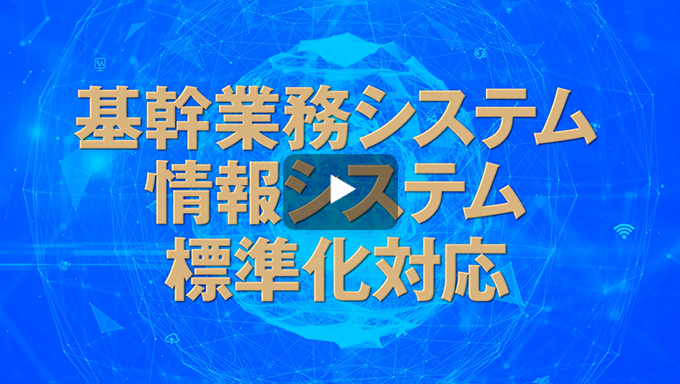 基幹業務システム　情報システム　標準化対応